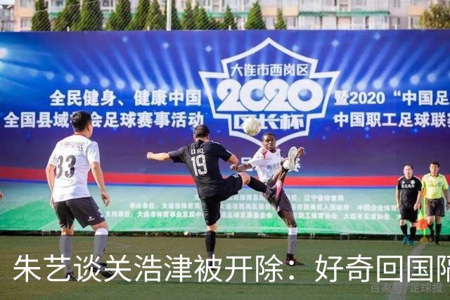 朱艺谈关浩津被开除：好奇回国隔离路费球队还管不